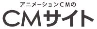 ＣＭサイト